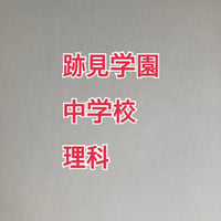 跡見学園中学校　2027年分析理科プリント【PDF閲覧パスワード】091a