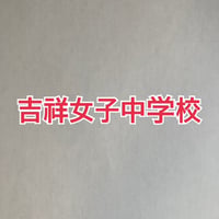＜PDF送信＞2027年版　吉祥女子中学校 合格算数プリント/プレミアム版