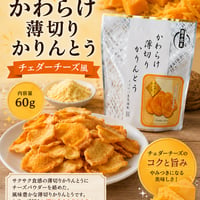 かわらけ薄切りかりんとう　チェダーチーズ風　4個セット　（税込）