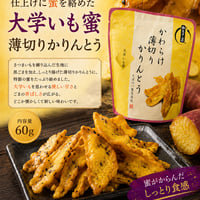かわらけ薄切りかりんとう　大学いも蜜　4個セット　（税込）
