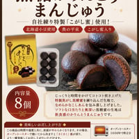 北海道小豆使用　奥の平泉　かりんとうまんじゅう　黒糖　自社練り特製「こがし蜜」使用！