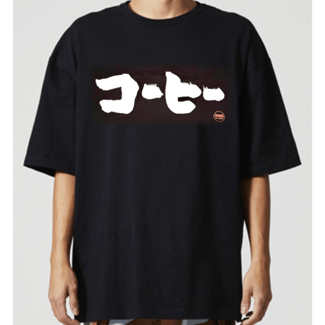 「コーヒー」　Tシャツ（ブラック）【数量限定】