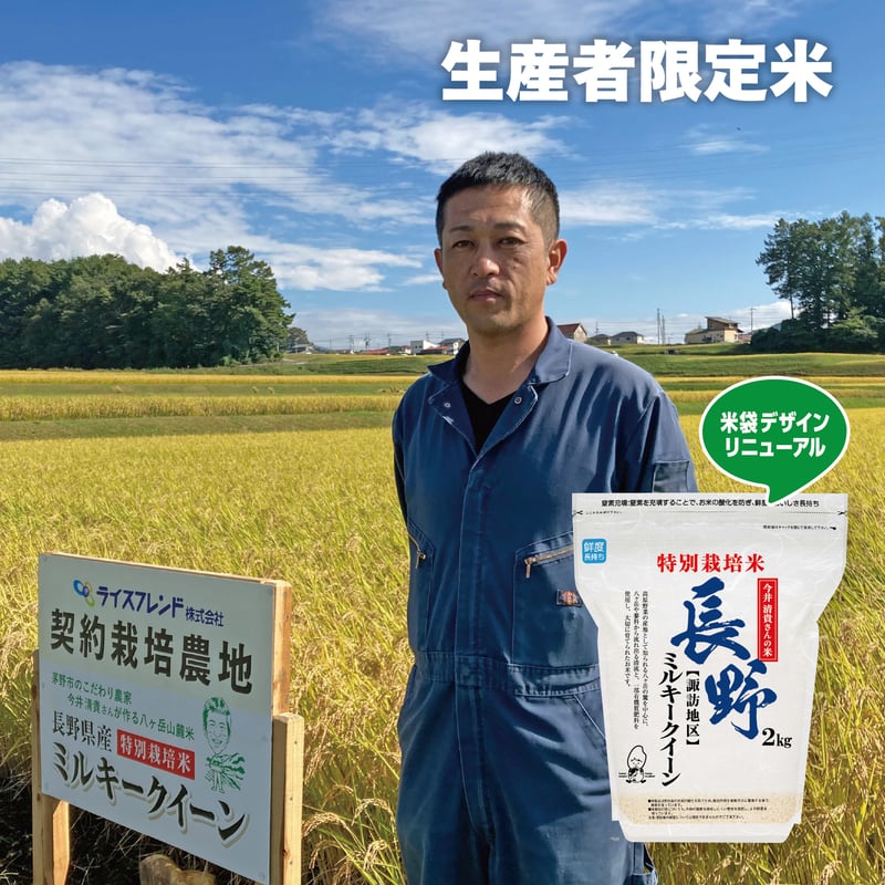 令和7年産☆特別栽培米☆今井清貴さん 長野県茅野市産ミルキークイーン