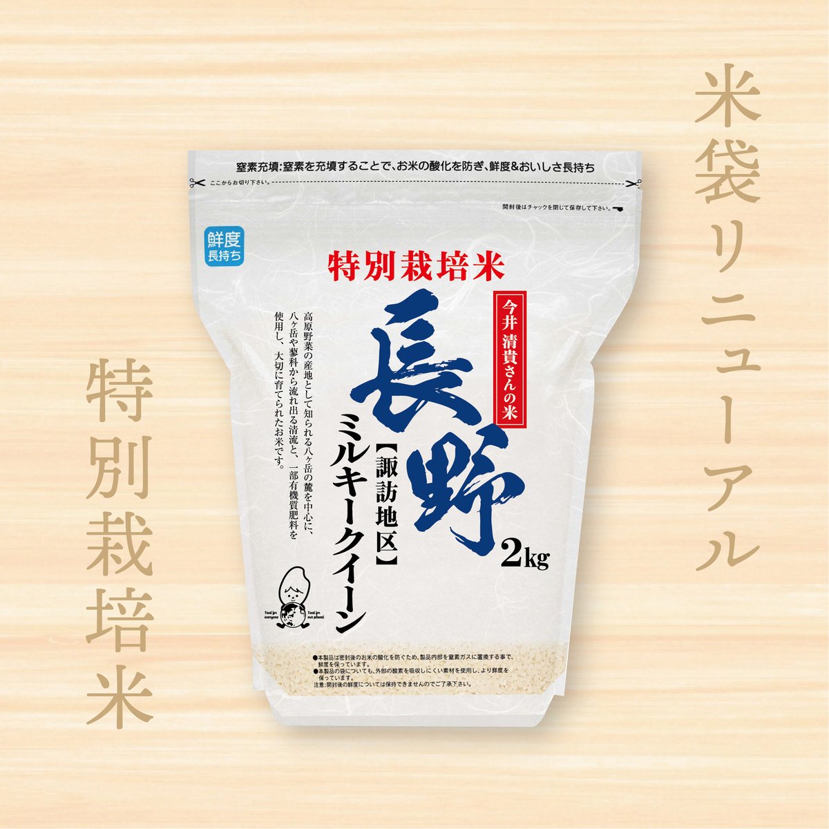 令和7年産☆特別栽培米☆今井清貴さん 長野県茅野市産ミルキークイーン