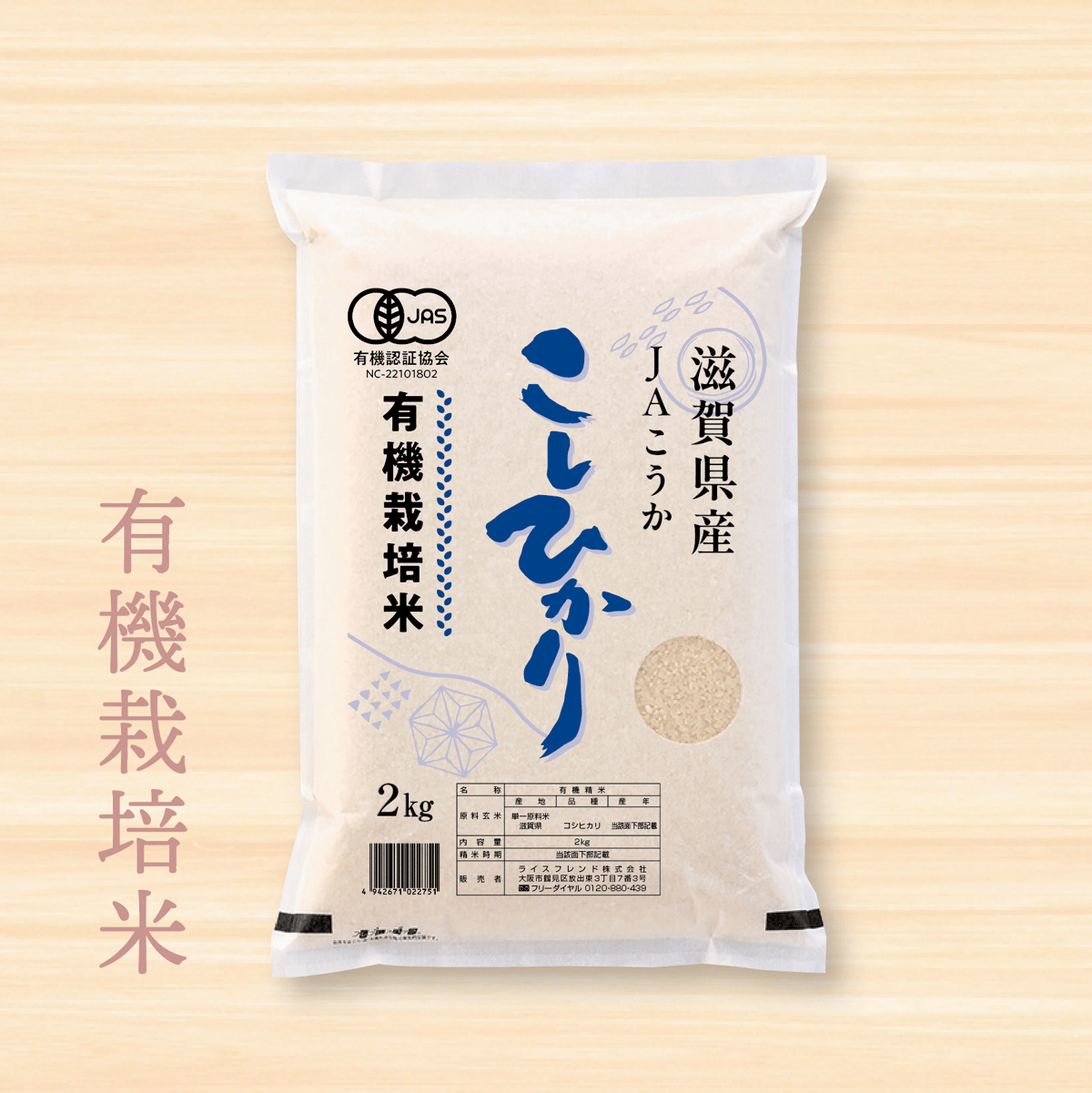 令和7年産☆JAS有機栽培米☆滋賀県産コシヒカリ／JAこうか【2kg