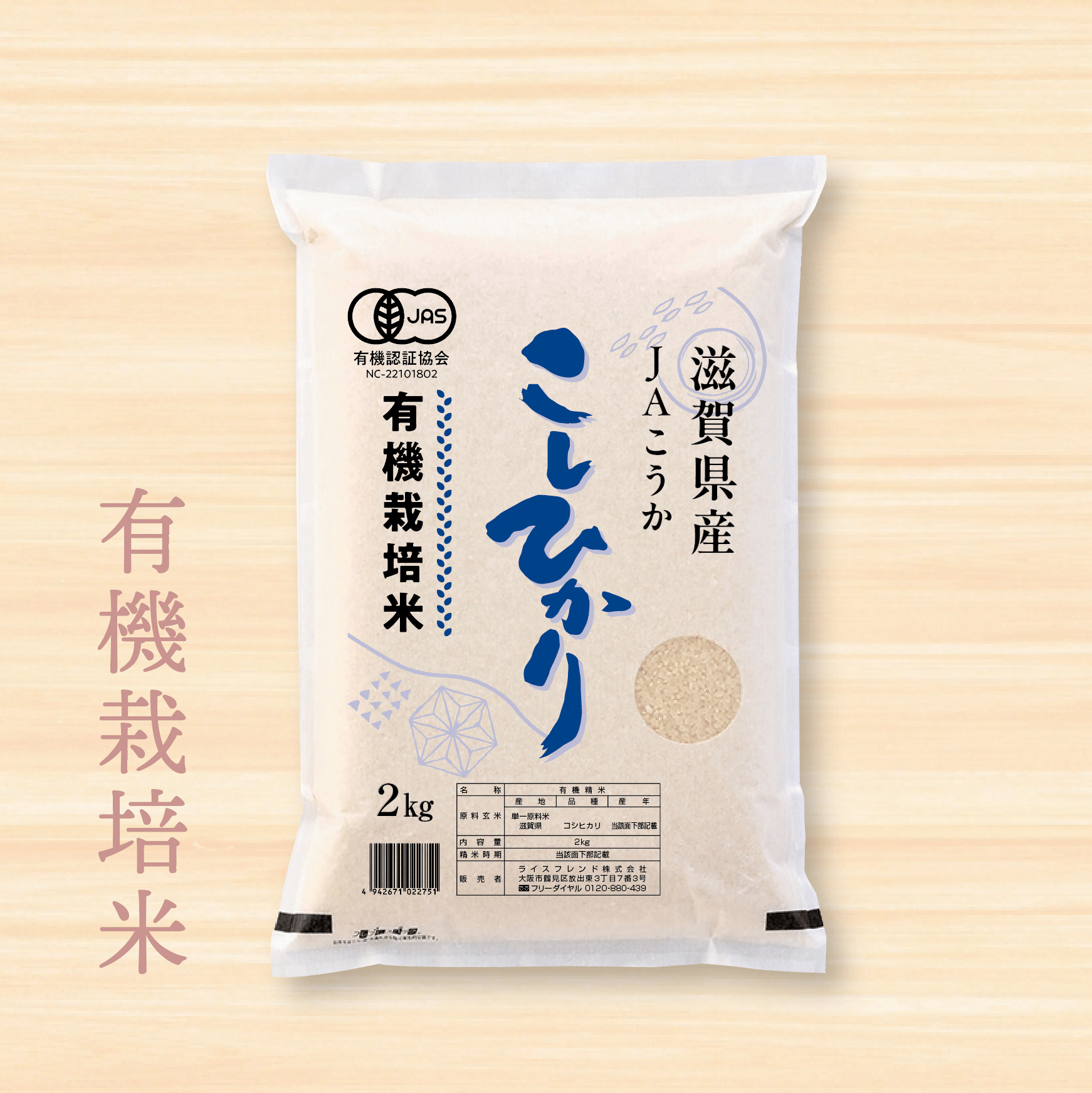 令和7年産☆JAS有機栽培米☆滋賀県産コシヒカリ／JAこうか【2kg
