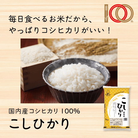 【100周年記念SALE!!】令和7年産★国内産こしひかり【10kg（5kg×2）】