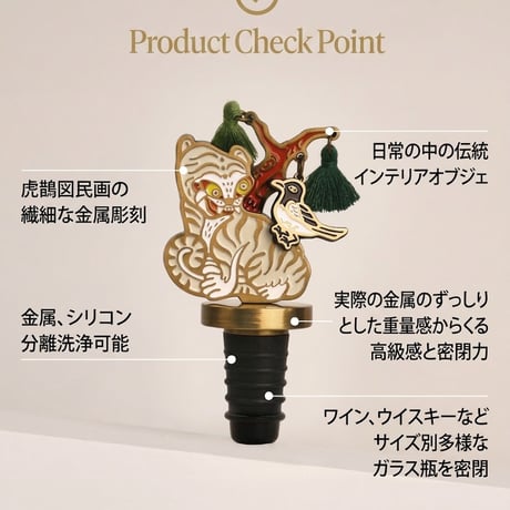 韓国伝統虎とカササギワインストッパー