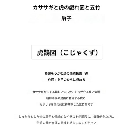伝統民画『虎雀図』カササギトラ扇子