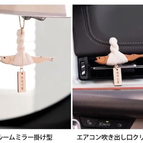 韓国厄除け干したら車用オーナメント