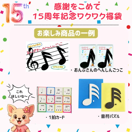 【15周年記念】15個限定！感謝のワクワク福袋！人気教材２点＋お楽しみ教材・雑貨