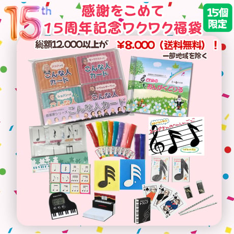 【15周年記念】15個限定！感謝のワクワク福袋！人気教材２点＋お楽しみ教材・雑貨