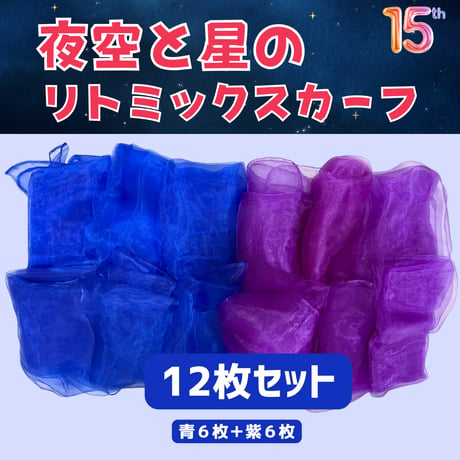 【15周年　数量限定】リトミックスカーフ