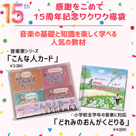 【15周年記念】15個限定！感謝のワクワク福袋！人気教材２点＋お楽しみ教材・雑貨