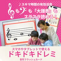 【人気No.1】スキマ時間にスマホで手軽に音読み練習・音符フラッシュカード/ドキドキドレミ【データコンテンツ】