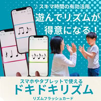 【人気No.3】スキマ時間にスマホで手軽にリズム練習・デジタルフラッシュカード/ドキドキリズム【データコンテンツ】