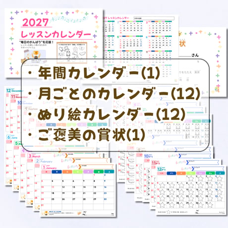 【2027年レッスンカレンダー】毎日の頑張りを応援！生徒配布OK・ぬり絵＆賞状つき〈PDF〉