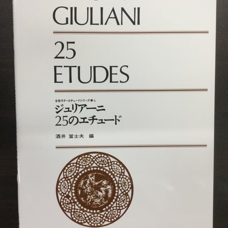 ジュリアーニ　25のエチュード　酒井冨士夫 編　全音ギターエチュードシリーズ6