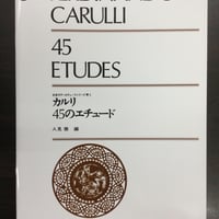 カルリ　45のエチュード　人見徹 編　全音ギターエチュードシリーズ3