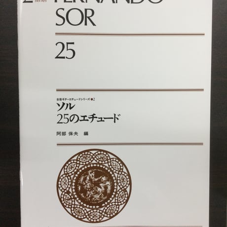 ソル　25のエチュード　阿部保夫 編　全音ギターエチュードシリーズ2