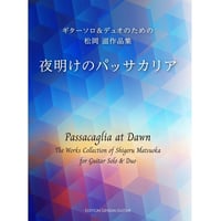 【楽譜】夜明けのパッサカリア～ギター・ソロ＆デュオのための松岡 滋 作品集／松岡 滋 作曲・編曲