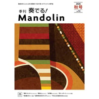 【雑誌】 奏でる！マンドリン2026秋号