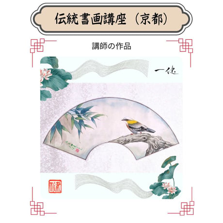 （京都）【中国宮廷絵画入門フルコース】対面指導とオンライン資料動画配布