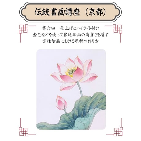（京都）【中国宮廷絵画入門フルコース】対面指導とオンライン資料動画配布