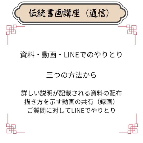 （通信）【山水画入門コース】（４回のレッスン）（資料配布とオンライン動画配信）