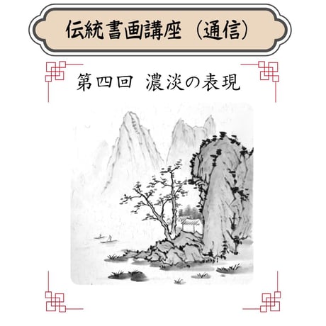 （通信）【山水画入門コース】（４回のレッスン）（資料配布とオンライン動画配信）