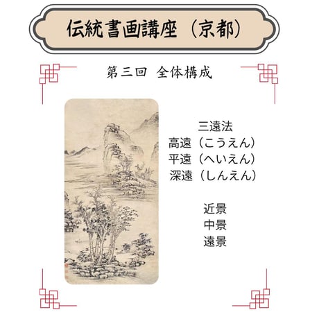 （京都）【山水画入門コース】（４回のレッスン）ハイブリッド（教室とオンライン配信）