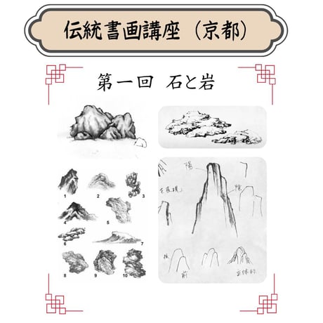 （京都）【山水画入門コース】（４回のレッスン）ハイブリッド（教室とオンライン配信）