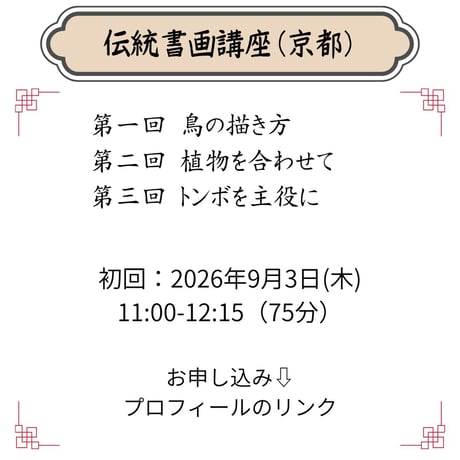 （京都）【水墨画入門コース】（花鳥画）ハイブリッド（教室とオンライン配信）