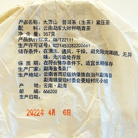 大雪山生茶2022（357g）