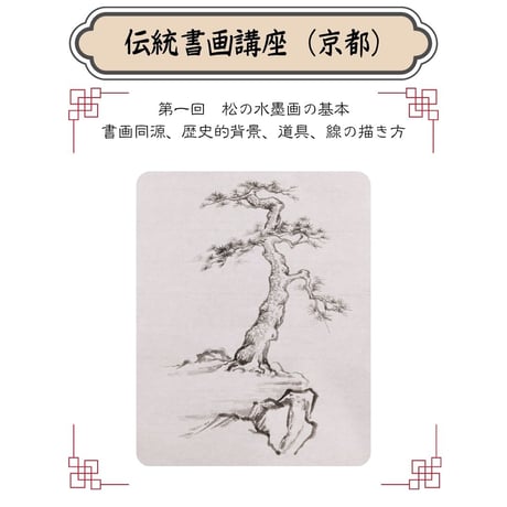 （京都）【水墨画入門コース・松・３回分】対面指導とオンライン資料動画配布を合わせたハイブリッド型