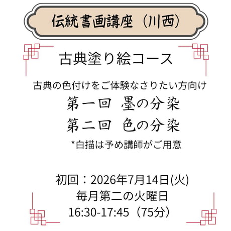 （川西）【古典塗り絵コース】（２回のレッスン）ハイブリッド（教室とオンライン配信）