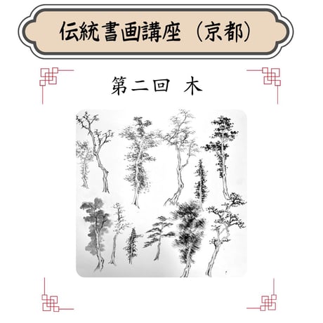 （京都）【山水画入門コース】（４回のレッスン）ハイブリッド（教室とオンライン配信）