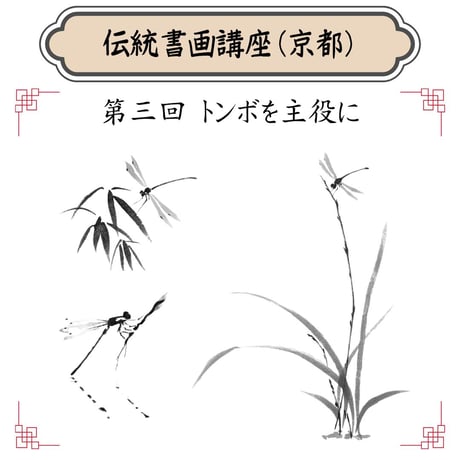 （京都）【水墨画入門コース】（花鳥画）ハイブリッド（教室とオンライン配信）