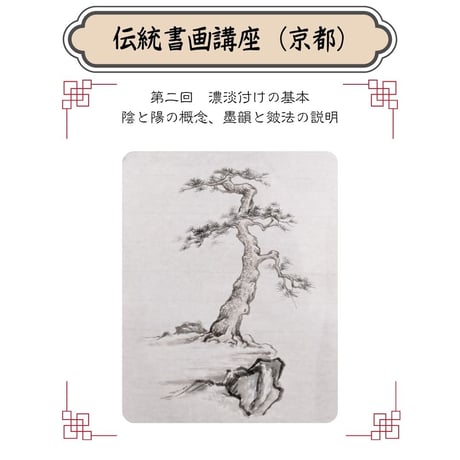 （京都）【水墨画入門コース・松・３回分】対面指導とオンライン資料動画配布を合わせたハイブリッド型
