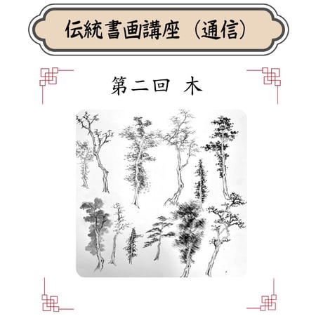 （通信）【山水画入門コース】（４回のレッスン）（資料配布とオンライン動画配信）
