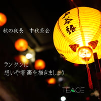 2026/9/27秋の夜長〜中秋茶会〜 〜ランタンに想いを描いて