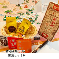 【限定2個】香港茶展2026厳選茶葉セットB