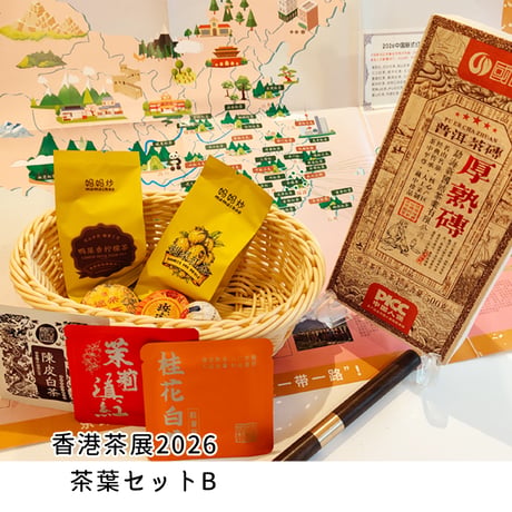 【限定2個】香港茶展2026厳選茶葉セットB