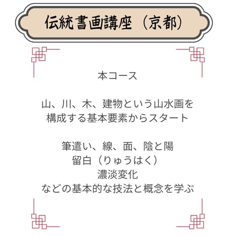 （京都）【山水画入門コース】（４回のレッスン）ハイブリッド（教室とオンライン配信）