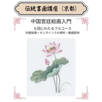 （京都）【中国宮廷絵画入門フルコース】対面指導とオンライン資料動画配布