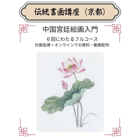 （京都）【中国宮廷絵画入門フルコース】対面指導とオンライン資料動画配布