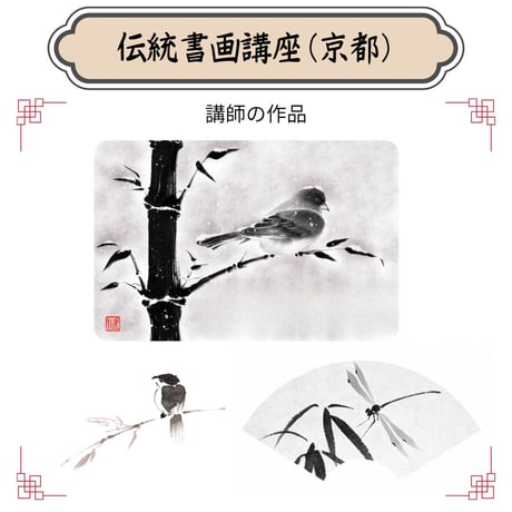 （京都）【水墨画入門コース】（花鳥画）ハイブリッド（教室とオンライン配信）