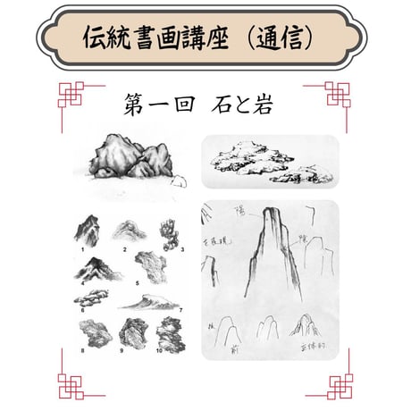 （通信）【山水画入門コース】（４回のレッスン）（資料配布とオンライン動画配信）