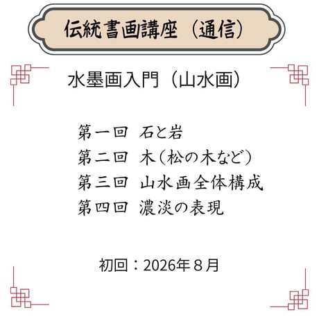 （通信）【山水画入門コース】（４回のレッスン）（資料配布とオンライン動画配信）