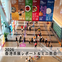 2026香港茶展＆中国茶即売会＆ミニ茶会